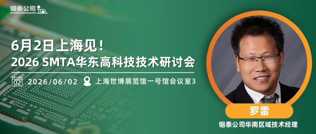 洞见未来制造｜2026 SMTA华东高科技技术研讨会邀您共探绿色智能新篇章 | Indium